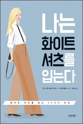 [대여] 나는 화이트 셔츠를 입는다