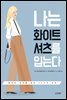 [대여] 나는 화이트 셔츠를 입는다