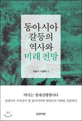 동아시아 갈등의 역사와 미래 전망