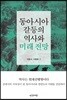 동아시아 갈등의 역사와 미래 전망