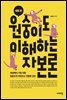 새로 쓴 원숭이도 이해하는 자본론