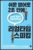 쉬운 영어로 2초 안에 리얼타임 스피킹