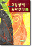 어른을 위한 그림형제 동화전집