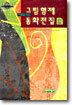 어른을 위한 그림형제 동화전집