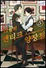 [대여] [허니B] 12월의 앤티크 양장점 05화