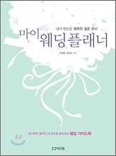 마이 웨딩플래너