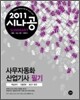 2011 시나공 SUMMARY 사무자동화산업기사 필기