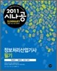 2011 시나공 SUMMARY 정보처리산업기사 필기