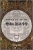 현대와 불교사상