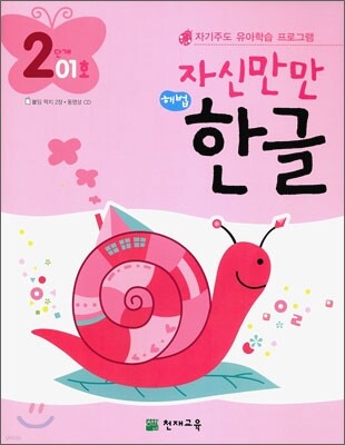 자신만만 해법 한글 2단계 01호