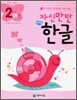 자신만만 해법 한글 2단계 01호