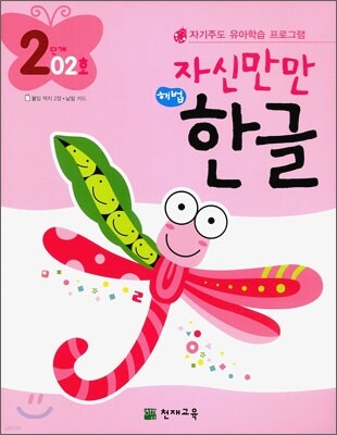자신만만 해법 한글 2단계 02호
