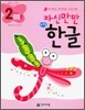 자신만만 해법 한글 2단계 02호