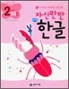 자신만만 해법 한글 2단계 03호