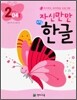 자신만만 해법 한글 2단계 04호