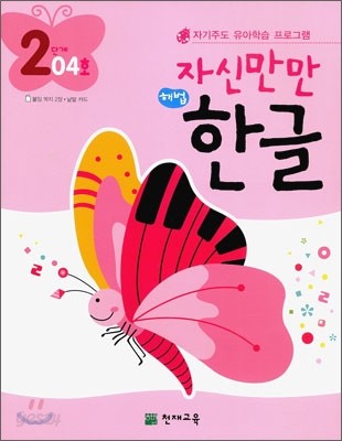 자신만만 해법 한글 2단계 04호