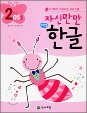 자신만만 해법 한글 2단계 05호