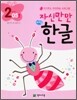 자신만만 해법 한글 2단계 05호