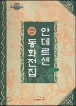 어른을 위한 안데르센 동화전집