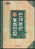 어른을 위한 안데르센 동화전집