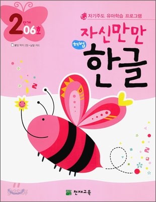 자신만만 해법 한글 2단계 06호