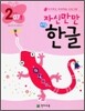 자신만만 해법 한글 2단계 07호
