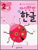 자신만만 해법 한글 2단계 08호
