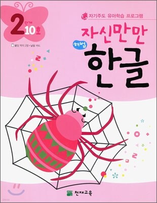 자신만만 해법 한글 2단계 10호