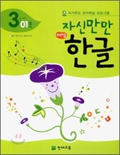 자신만만 해법 한글 3단계 01호
