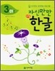 자신만만 해법 한글 3단계 01호