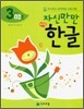 자신만만 해법 한글 3단계 02호