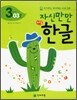 자신만만 해법 한글 3단계 03호