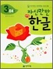 자신만만 해법 한글 3단계 04호