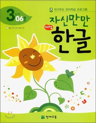 자신만만 해법 한글 3단계 06호