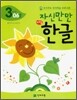 자신만만 해법 한글 3단계 06호