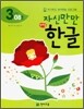 자신만만 해법 한글 3단계 08호