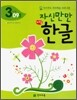 자신만만 해법 한글 3단계 09호