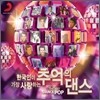 한국인이 가장 사랑하는 추억의 댄스 (Best Of The Best: Dance Pop)