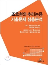 조호현의 추리논증 기출문제 심층분석