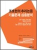 조호현의 추리논증 기출문제 심층분석