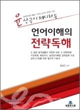 윤상근이 제시하는 언어이해 전략독해