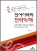 윤상근이 제시하는 언어이해 전략독해
