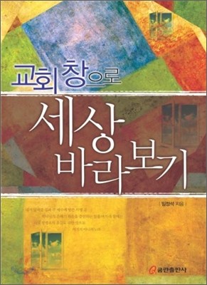 교회창으로 세상 바라보기