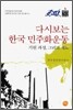 다시보는 한국 민주화 운동