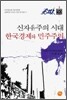 신자유주의 시대 한국 경제와 민주주의