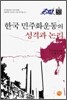 한국 민주화 운동의 성격과 논리