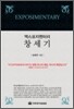 엑스포지멘터리 창세기