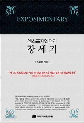 엑스포지멘터리 창세기