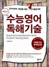 에몽의 수능영어 독해기술 (2011년)