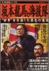 坂本龍馬と海援隊